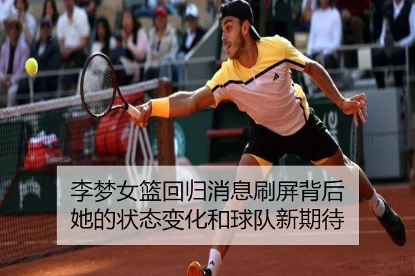 李梦女篮回归消息刷屏背后 她的状态变化和球队新期待 - FIFA